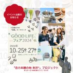 【10/25～27】GOOD LIFE フェア 2024に出展します！