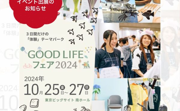 【10/25～27】GOOD LIFE フェア 2024に出展します！