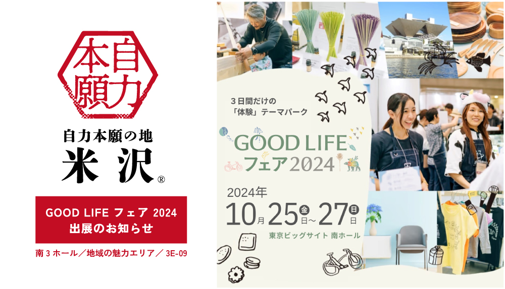 【10/25～27】GOOD LIFE フェア 2024に出展します！